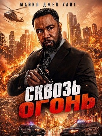 Сквозь огонь / Drive Through Fire (2026) WEB-DL 1080p | L