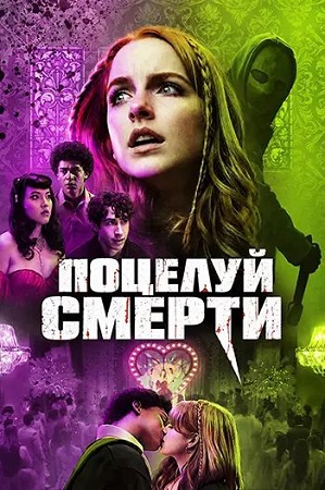 Поцелуй смерти / The Last Kiss (2026) WEB-DL 1080p | L