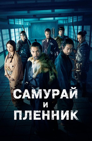 Самурай и пленник / Kokurojo / The Samurai and the Prisoner (2026) WEB-DL 1080p | D