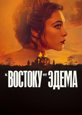 К востоку от Эдема / East of Eden [1 сезон] (2026) WEB-DL 1080p | D | Movie Dubbing