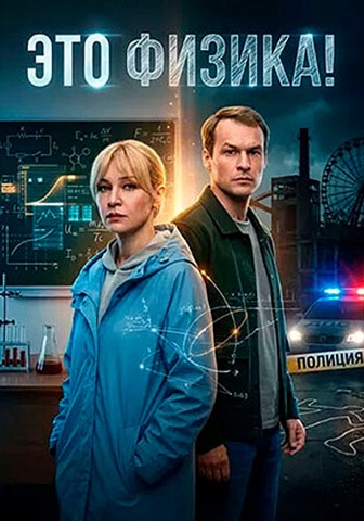Это физика! [S01-02] (2026) WEBRip 1080p