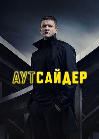 Аутсайдер [S01] (2023)  WEBRip 1080p