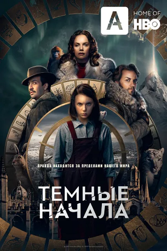 Ҹ���� ������ / His Dark Materials, ����� 1-3, ����� 1-23 �� 23 (2019-2022) WEB-DLRip 720p | Amedia