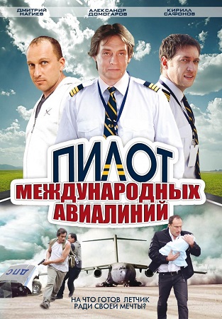 Пилот международных авиалиний [Сезон: 1 / Серии: 1-16 из 16] (2011) SATRip